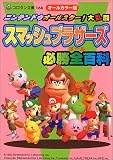 『ニンテンドウオールスター!大乱闘 スマッシュブラザーズ必勝全百科 (コロタン文庫)』の写真