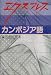 エクスプレスカンボジア語