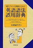 現代アメリカ英語からみた英語語法・誤用辞典