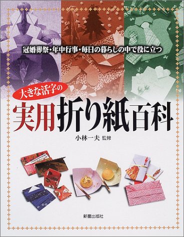Cover image : 大きな活字の実用折り紙百科―冠婚葬祭・年中行事・毎日の暮らしの中で役に立つ