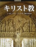 書評 キリスト教 (世界宗教の謎) by 有坂汀