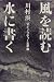 風を読む水に書く―マイノリティー文学論