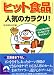 �֥ҥåȿ��ʡ׿͵��Υ��饯��!�����Ĥ�Τ���̣�ˤ���ʥҥߥĤ����ä��ʤ��! (�Ľ�ʸ��)