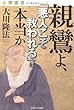 公開霊言 親鸞よ、「悪人こそ救われる」は本当か (OR books)