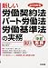 新しい労働契約法・パート労働法・労働基準法の実務 (中経実務Books)