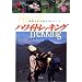 ハワイ・トレッキング―自然とふれあう54コース