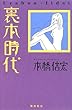 裏本時代