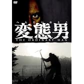 変態男 [DVD]