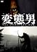 変態男 [DVD]