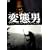 �ϑԒj [DVD]