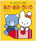 ミーミとクークの あか・あお・きいろ (ミーミとクークのえほん)-