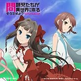 TV¥¢¥Ë¥á¡ÖÌäÂê»ù¤¿¤Á¤¬°ÛÀ¤³¦¤«¤éÍè¤ë¤½¤¦¤Ç¤¹¤è?¡×¥¨¥ó¥Ç¥£¥ó¥°¡¦¥Æ¡¼¥Þ¡ÖTo Be Continued?¡×(Ä̾ïÈ×)