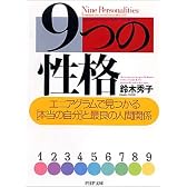 9つの性格 エニアグラムで見つかる「本当の自分」と最良の人間関係 (PHP文庫)