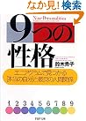 9つの性格 エニアグラムで...