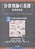 計算理論の基礎 [原著第2版] 2.計算可能性の理論
