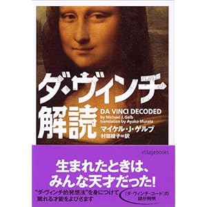 ダ・ヴィンチ解読 (ヴィレッジブックス) ダ・ヴィンチ解読 (ヴィレッジブックス)
