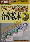 「基本情報」かららくらく受かるソフトウェア開発技術者合格教本〈2004年版〉 (情報処理技術者試験)