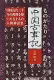 ものがたり中国古事記―中国古代三千年の哲理を築いた五十人の人物挿話集
