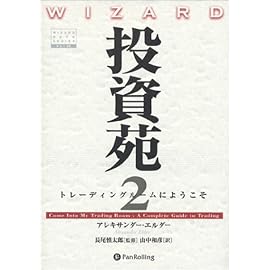 投資苑2 トレーディングルームにようこそ (ウィザードブックシリーズ)