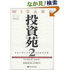 【クリックでお店のこの商品のページへ】投資苑2 トレーディングルームにようこそ (ウィザードブックシリーズ): アレキサンダー・エルダー, 長尾 慎太郎, 山中 和彦: 本