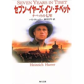 セブン・イヤーズ・イン・チベット―チベットの7年 (角川文庫ソフィア)