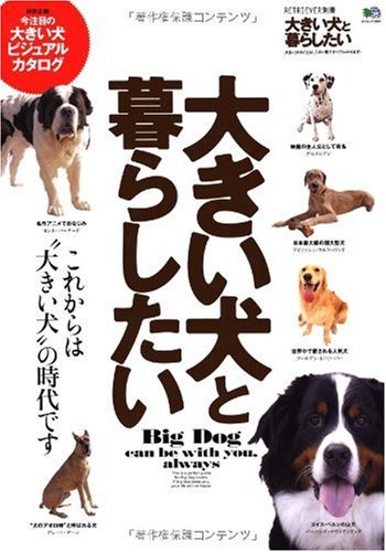 大きい犬と暮らしたい (エイムック 1821 RETRIEVER別冊)
