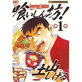 喰いしん坊! 1巻 (ニチブンコミックス)