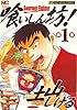 喰いしん坊! 1巻 (ニチブンコミックス)