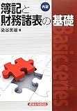 簿記と財務諸表の基礎 (Basic series)