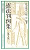 憲法判例集 (有斐閣新書)