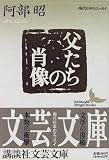 父たちの肖像 (講談社文芸文庫―現代日本のエッセイ)