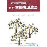 詳解 労働者派遣法