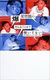 爆笑問題のそんなことまで聞いてない 流行と事件のアーカイブ 2003〜2004 (流行と事件のアーカイブ (2003~2004))