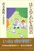 はじめてわかる国語