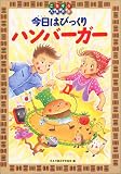 今日はびっくりハンバーガー (ごちそう大集合)