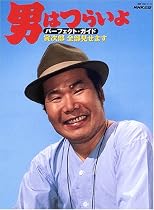 男はつらいよ パーフェクト・ガイド ~寅次郎 全部見せます (教養・文化シリーズ)