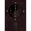 タオの法則 老子の秘儀「超」活用法 (超☆きらきら)