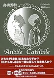 Ａｎｏｄｅ　Ｃａｔｈｏｄｅ（アノード　カソード）-
