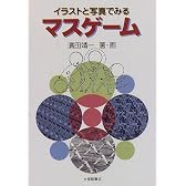 イラストと写真でみるマスゲーム