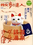 『散歩の達人 2008年 11月号 [雑誌]』の写真