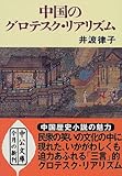 中国のグロテスク・リアリズム (中公文庫)