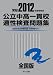 公立中高一貫校適性検査問題集 全国版 2012年度受験用