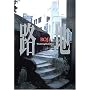 �H�n�\Wandering Back Alleys