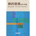 新約聖書<br>いのちのことば社<br>2520円<br>ISBN:9784264028819
