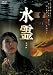 水霊 ミズチ [DVD]