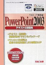 PowerPoint2003 テキスト&問題集 (Microsoft Office Specialist受験対策シリーズ)