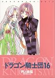 ドラゴン騎士団 (16) (Wings comics)