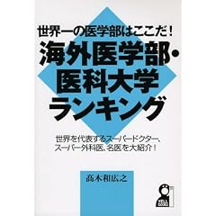 海外医学部・医科大学