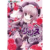盗んでリ・リ・ス 1 (ガンガンコミックス)
