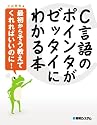 C言語のポインタがゼッタイにわかる本―最初からそう教えてくれればいいのに!